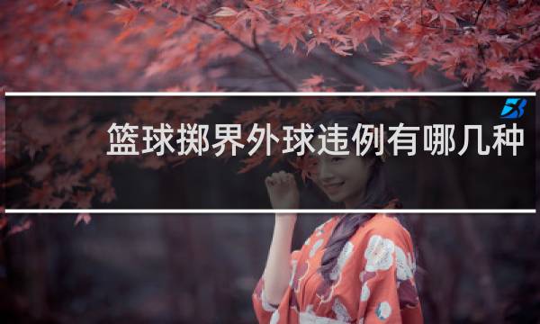 篮球掷界外球违例有哪几种
