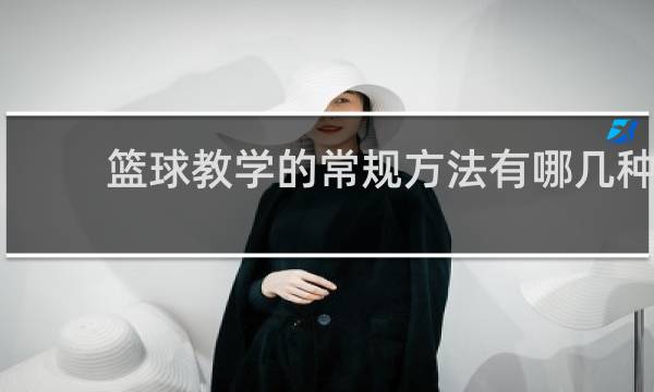 篮球教学的常规方法有哪几种