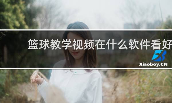篮球教学视频在什么软件看好