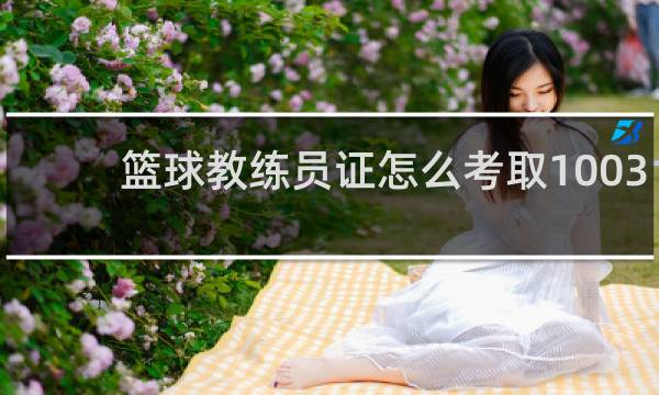 篮球教练员证怎么考取1003无标题