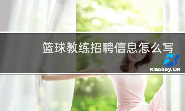 篮球教练招聘信息怎么写