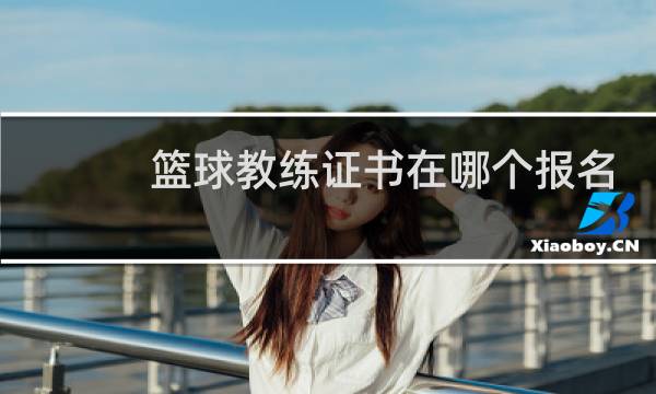 篮球教练证书在哪个报名