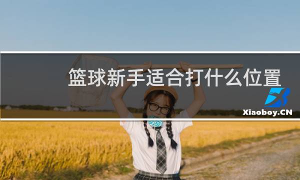 篮球新手适合打什么位置