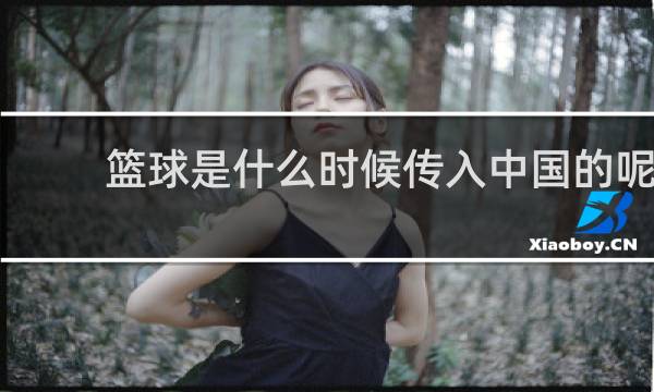 篮球是什么时候传入中国的呢