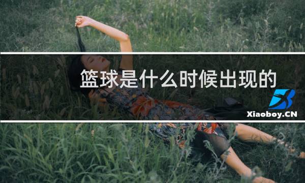 篮球是什么时候出现的