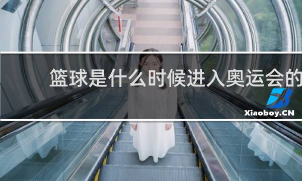 篮球是什么时候进入奥运会的