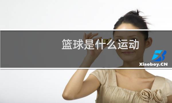 篮球是什么运动