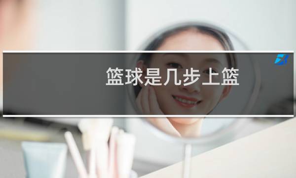 篮球是几步上篮