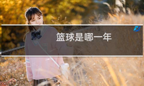 篮球是哪一年