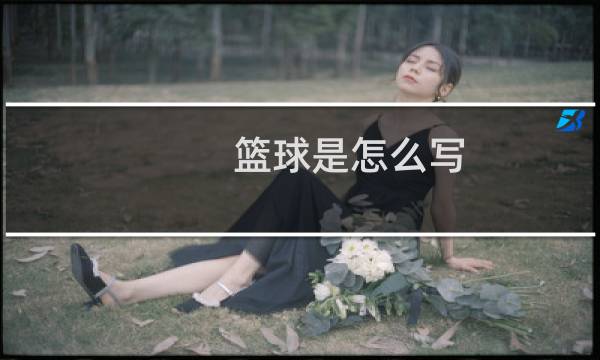 篮球是怎么写