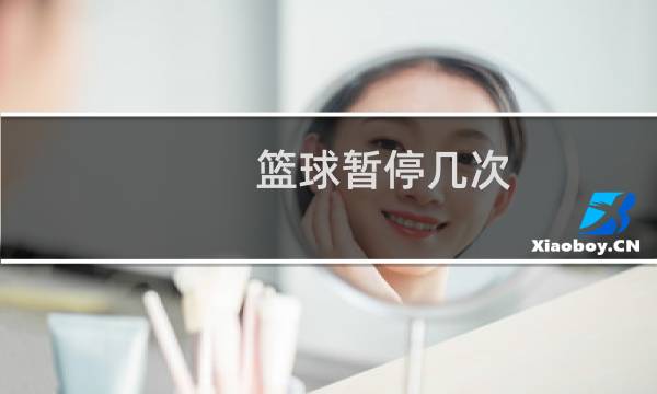 篮球暂停几次