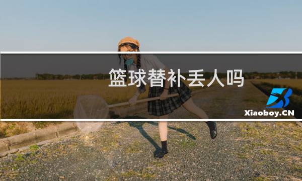 篮球替补丢人吗