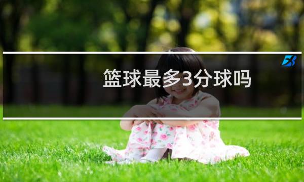 篮球最多3分球吗