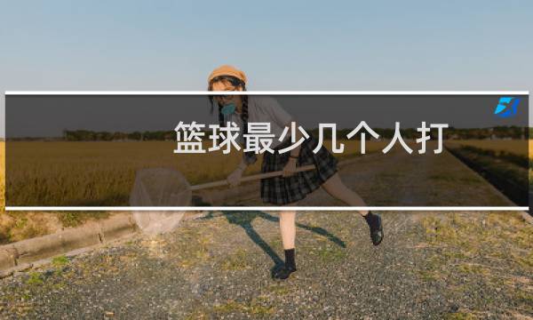 篮球最少几个人打