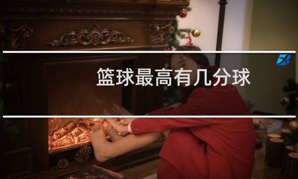 篮球最高有几分球