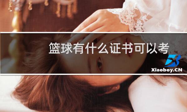 篮球有什么证书可以考
