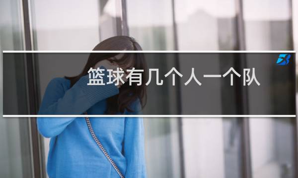 篮球有几个人一个队