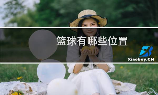 篮球有哪些位置