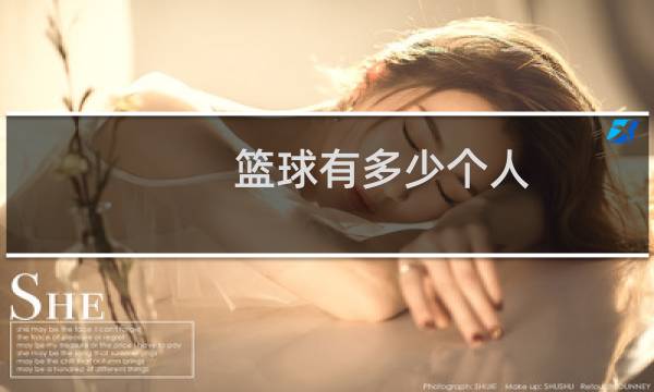 篮球有多少个人
