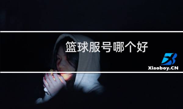 篮球服号哪个好