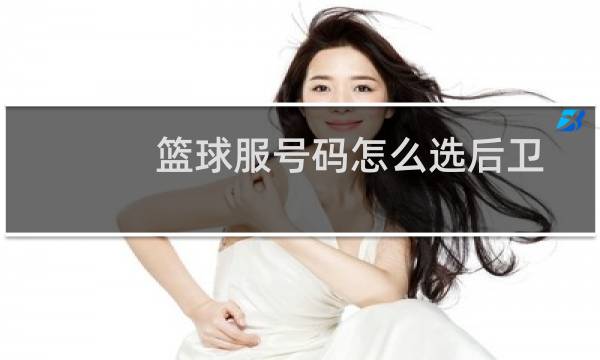 篮球服号码怎么选后卫