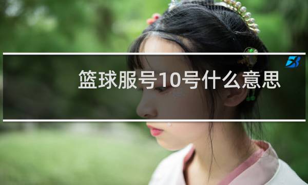 篮球服号10号什么意思