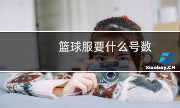 篮球服要什么号数