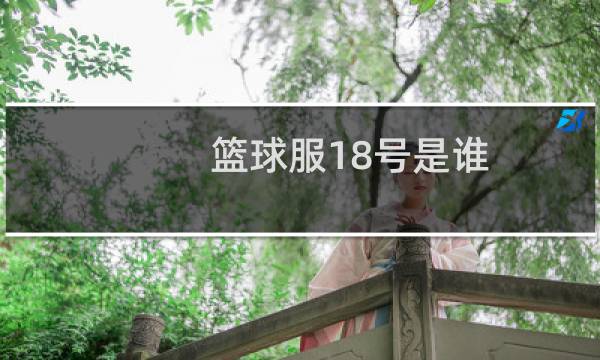 篮球服18号是谁