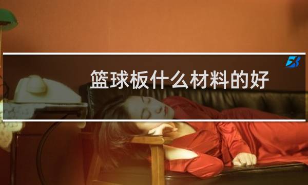 篮球板什么材料的好
