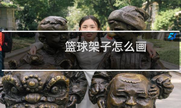 篮球架子怎么画