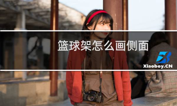 篮球架怎么画侧面