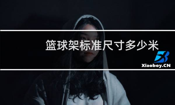 篮球架标准尺寸多少米