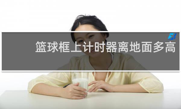 篮球框上计时器离地面多高