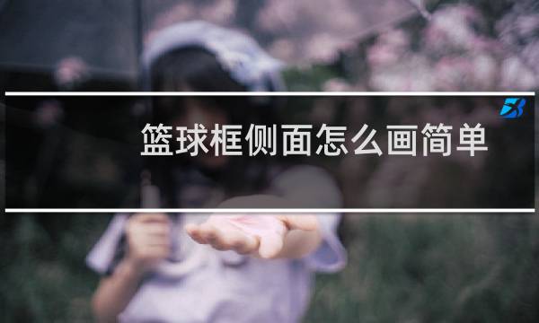 篮球框侧面怎么画简单