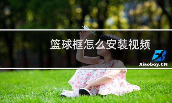 篮球框怎么安装视频