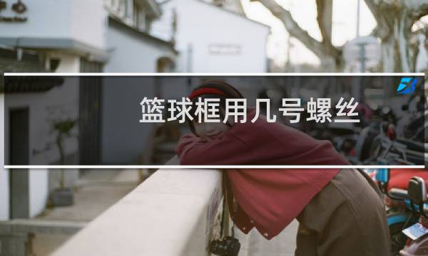 篮球框用几号螺丝