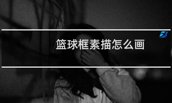 篮球框素描怎么画