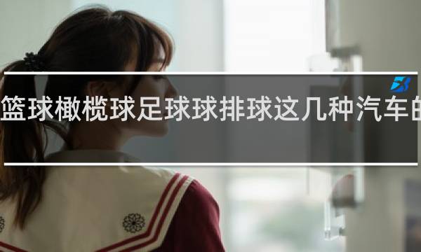 篮球橄榄球足球球排球这几种汽车的声音