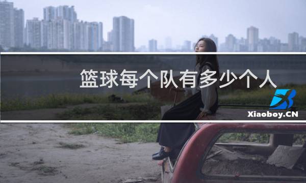篮球每个队有多少个人