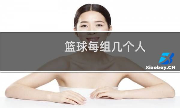 篮球每组几个人