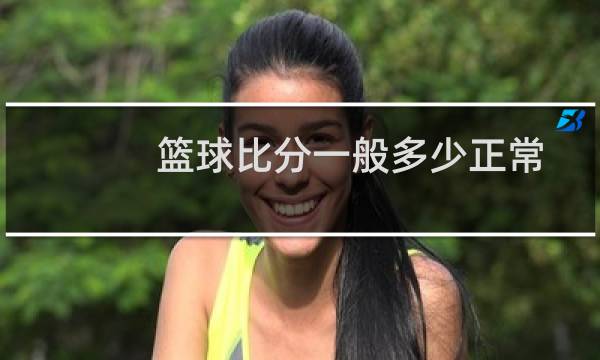 篮球比分一般多少正常