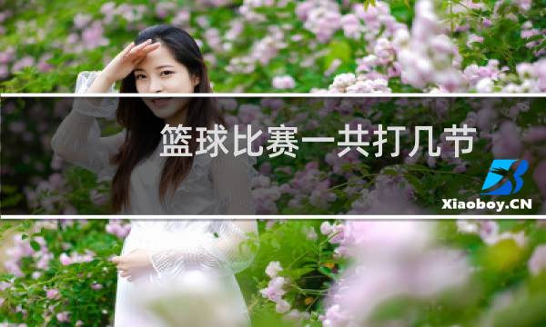 篮球比赛一共打几节