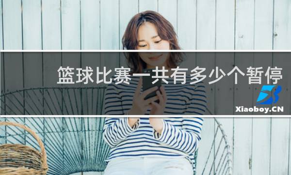 篮球比赛一共有多少个暂停