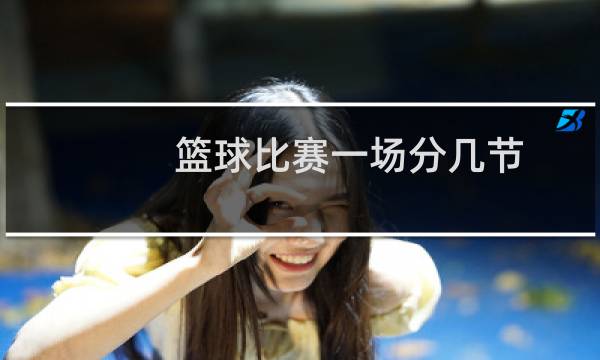 篮球比赛一场分几节