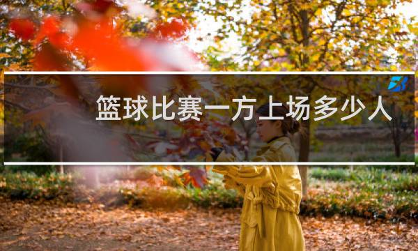 篮球比赛一方上场多少人
