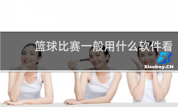 篮球比赛一般用什么软件看