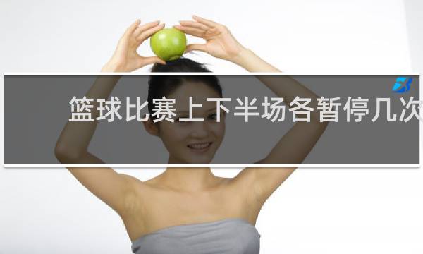 篮球比赛上下半场各暂停几次