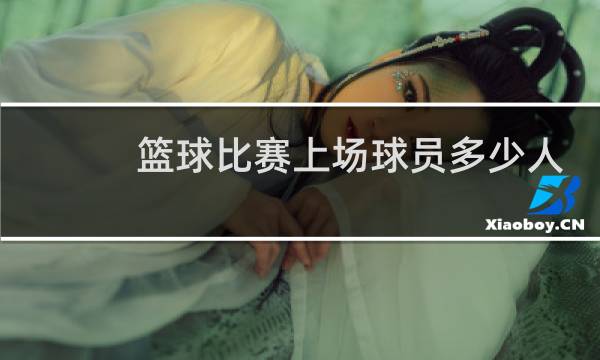 篮球比赛上场球员多少人