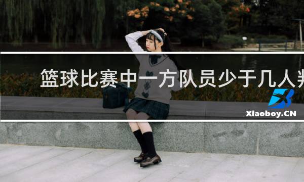 篮球比赛中一方队员少于几人判负