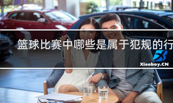 篮球比赛中哪些是属于犯规的行为
